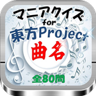 マニアクイズfor『東方Project』曲名 全80問 ikona