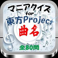 マニアクイズfor『東方Project』曲名 全80問 ポスター