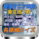 鉄道マニア検定 『東京地下鉄』 各路線クイズ APK