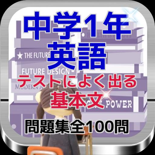 中学1年英語 テストによく出る基本文問題集全100問 For Android Apk Download