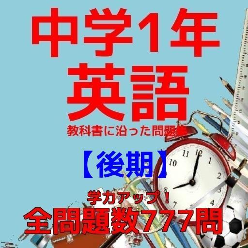 中学1年英語教科書に沿った問題集全777問 後期 安卓下載 安卓版apk 免費下載