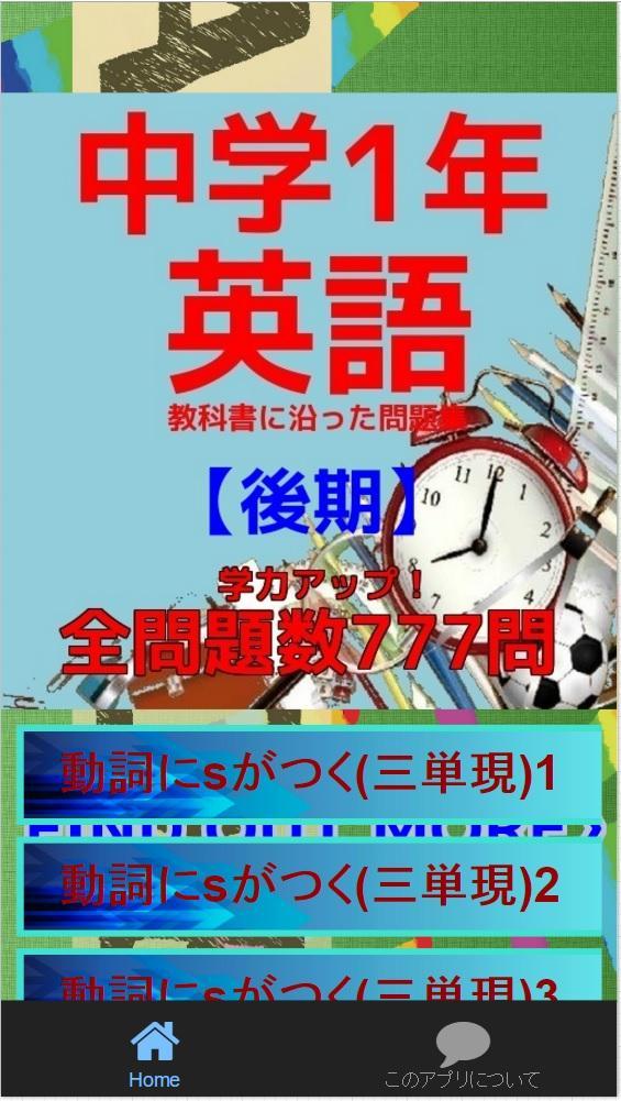 中学1年英語教科書に沿った問題集全777問 後期 安卓下載 安卓版apk 免費下載