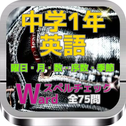 中学1年英語 曜日 月 数 序数 季節のスペルチェック問題 Apk Fur Android Herunterladen