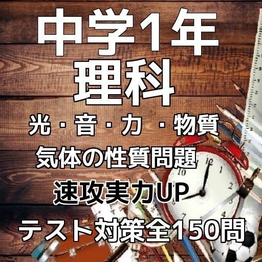 中学1年理科 テスト対策 光 音 力 物質 気体の性質問題 Para