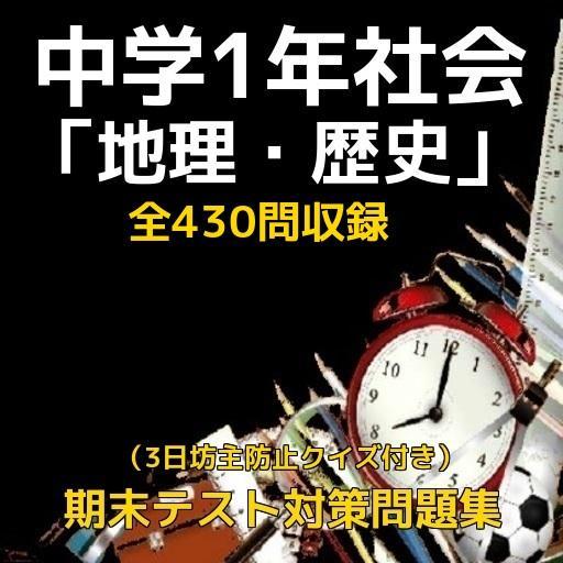 Android 用の 中学1年社会 地理 歴史 期末テスト対策問題集全430問収録 Apk をダウンロード