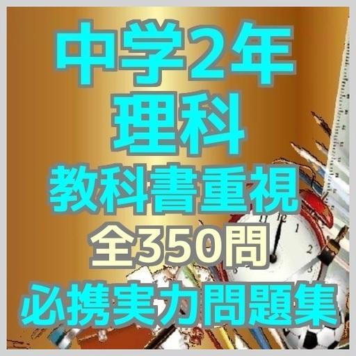 中学2年理科教科書重視必携実力問題集全350問安卓下载 安卓版apk