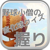 野球小僧の変化球クイズ「握り」 icon