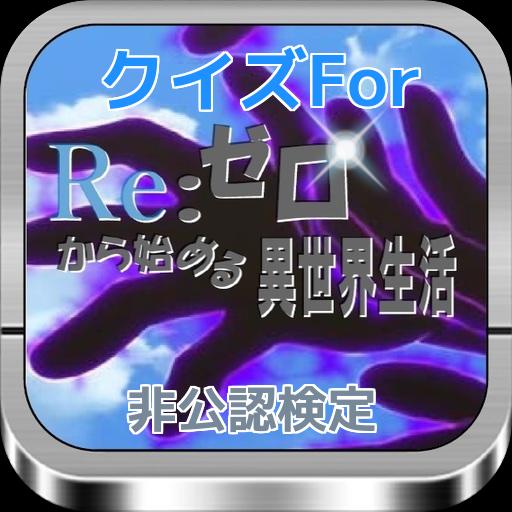 クイズfor Re ゼロから始める異世界生活 非公認検定 For Android Apk Download