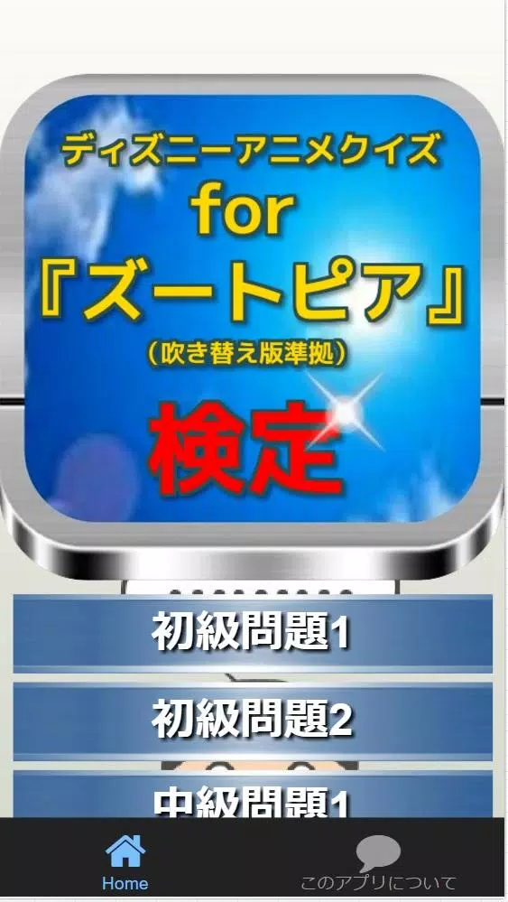 Tải Xuống Apk ディズニーアニメクイズfor ズートピア 吹き替え版準拠 Cho Android