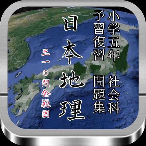 小学5年社会 日本地理 全範囲予習 復習問題集 全310問 For Android