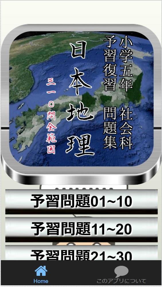 小学5年社会 日本地理 全範囲予習 復習問題集全310問安卓下載 安卓