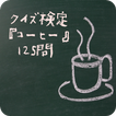 ”クイズ検定『コーヒー』125問