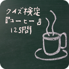 クイズ検定『コーヒー』125問 icône