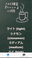 クイズ検定『コーヒー』125問 ภาพหน้าจอ 1