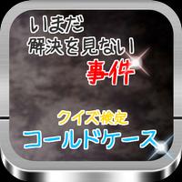 いまだ解決を見ない事件「コールドケース」クイズ検定 Affiche