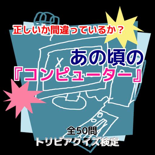 コンピューター 正しいか間違っているか あの頃の トリビアクイズ検定 全50問 For Android Apk Download