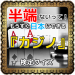 『カジノ』半端ないって!もうすぐ日本にできる!~ブラックジャック、スロット、ポーカー~検定クイズ APK