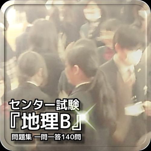 センター試験 地理b 問題集一問一答140問安卓下載 安卓版apk 免費下載 センター試験 地理b 問題集一問一答140問安卓下載 安卓版apk 免費下載