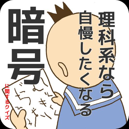 理科系なら自慢したくなる 暗号 に関するクイズ 1問 Apk للاندرويد تنزيل