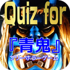 Quiz for フリーホラーゲーム『青鬼』 simgesi