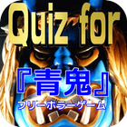 Quiz for フリーホラーゲーム『青鬼』 ícone