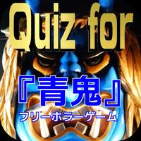 Quiz for フリーホラーゲーム『青鬼』 โปสเตอร์
