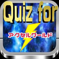پوستر Quiz for『アクセルワールド』 55問