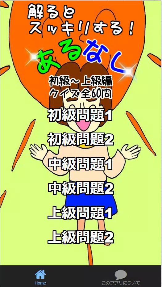 解るとスッキリする あるなし 初級 上級編 クイズ全60問 For Android Apk Download