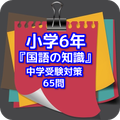 小学6年『国語の知識』中学受験対策65問