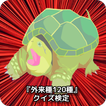 『外来種120種』クイズ検定