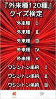 『外来種120種』クイズ検定 screenshot 1