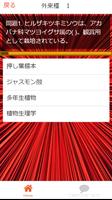 『外来種120種』クイズ検定 screenshot 2