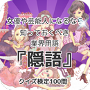 女優や芸能人になるなら、知っておくべき業界用語『隠語』クイズ検定100問 APK