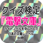 クイズ検定『電撃文庫』ライトノベルを中心とした日本の文庫レーベル 80問 icône