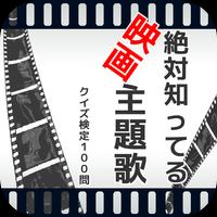 絶対知ってる『映画主題歌』クイズ検定100問 ポスター