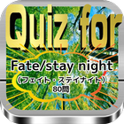 Icona Quiz for『Fate/stay night（フェイト・ステイナイト）』80問