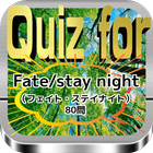 Quiz for『Fate/stay night（フェイト・ステイナイト）』80問 icon