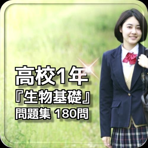 高校1年 生物基礎 問題集 180問 For Android Apk Download