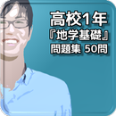 高校1年『地学基礎』問題集 50問 APK