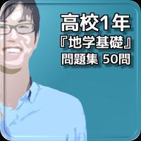 高校1年『地学基礎』問題集 50問 penulis hantaran