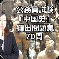 公務員試験『中国史』頻出問題集 70問 Affiche