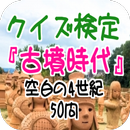 空白の4世紀『古墳時代』クイズ検定 50問 APK