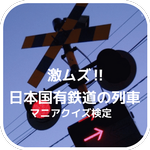 『日本国有鉄道の列車』激ムズ‼マニアクイズ検定 APK
