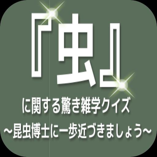 虫 に関する驚き雑学クイズ 昆虫博士に一歩近づきましょう For Android Apk Download