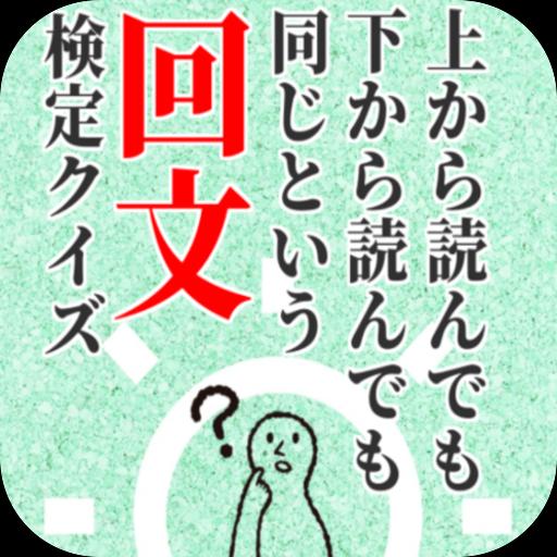 上から読んでも 下から読んでも 同じという 回文 検定クイズ For Android Apk Download