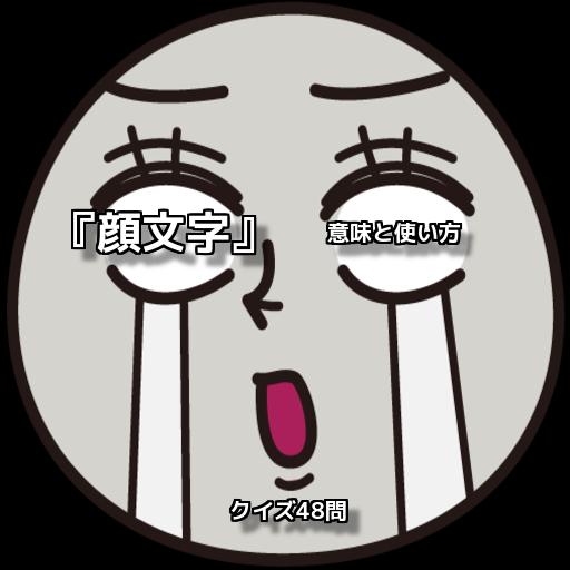 顔文字 意味と使い方 クイズ48問 For Android Apk Download