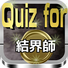 Quiz for『結界師』64問 icône