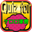 Quiz for『ケロロ軍曹』60問