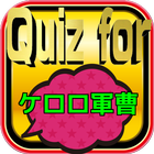 Quiz for『ケロロ軍曹』60問 圖標