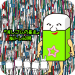 『消しゴムの暴走』脳トレ60問 APK